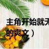 主角开始就无敌的长篇小说（主角一开始无敌的爽文）