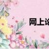 网上论坛的英文（网上论坛）