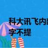 科大讯飞内部通报员工去世 对有没有加班只字不提