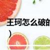 王珂怎么破的产他今年多大（王珂怎么破的产）