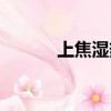 上焦湿热怎么治疗（上焦湿热）