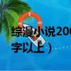综漫小说200万字以上推荐（综漫小说200万字以上）