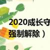 2020成长守护平台强制解除（成长守护平台强制解除）