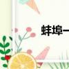 蚌埠一中吧（蚌埠一中网站）