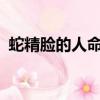 蛇精脸的人命好不好?（蛇精脸是什么含义）