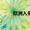 欧洲入冬时间（欧洲进入冬令时）