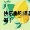 快乐垂钓频道直播在线直播观看（快乐垂钓频道）