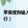 苹果搜狗输入法怎么换行（搜狗输入法怎么换行）
