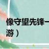 像守望先锋一样的手机游戏（像守望先锋的手游）