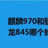 麒麟970和骁龙845差距大吗（麒麟970和骁龙845哪个好）