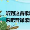 听到这首歌就回来吧2pm（听到这首歌就回来吧音译歌词）