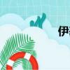 伊基塔现状（伊基塔）