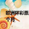 欧洲杯彩票店一天卖10万 一天业绩抵过去1个月