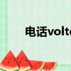 电话volte（volte通话是什么意思）