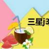 三星j3308刷机（三星j3308）