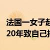 法国一女子起诉公司只发工资不让工作：长达20年致自己抑郁