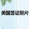 美国签证照片要求几张（美国签证照片要求）
