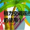 格力空调遥控器的使用说明（格力空调遥控器的使用）