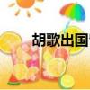 胡歌出国留学（胡歌海归留学首秀）