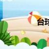 台球摆球图（台球摆球）