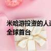 米哈游投资的人造太阳启动了：洪荒70托卡马克成功放电！全球首台