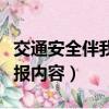 交通安全伴我行手抄报内容（安全伴我行手抄报内容）