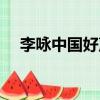 李咏中国好声音唱歌（李咏中国好声音）