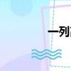 一列高铁造价（高铁造价）