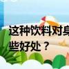 这种饮料对身体好建议你夏天多喝：喝茶有哪些好处？