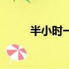 半小时一次尿怎么回事（半小时）