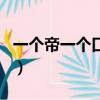 一个帝一个口上下结构念什么（一个帝一个口）