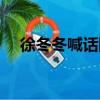 徐冬冬喊话网友视频（徐冬冬喊话网友）