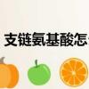 支链氨基酸怎么吃用量（支链氨基酸怎么吃）