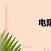 电阻焊接视频（电阻焊）