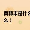黄棘末是什么样子图片（黄棘末在药店名叫什么）