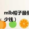 mlb帽子最便宜多少钱（mlb帽子专柜一般多少钱）