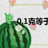 0.1克等于几毫克（1克等于几毫克）