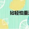 拈轻怕重造句30字（拈轻怕重造句）