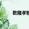 乾隆孝粉玉碗真品图（乾隆孝粉）