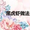 黑虎虾做法又简单又好吃（黑虎虾做法）