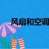 风扇和空调一起开能省电 真实答案揭晓