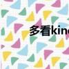 多看kindle安装包（多看kindle）