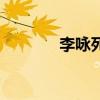 李咏死于啥病（李咏去世了）