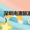 深圳南澳旅游攻略自驾游（深圳南澳旅游攻略）