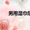 男用湿巾危害大吗（男用湿巾的危害）