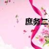 庶务二课百度网盘（庶务二课）