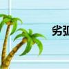 劣弧的度数是啥（劣弧）