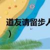 道友请留步人族怎么玩（道友请留步人族攻略）