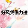 好风凭借力送我入青云的寓意（好风凭借力）