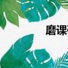磨课研课心得体会（磨课）
